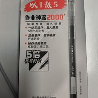 超大容量的中性笔，1V5的作业神器