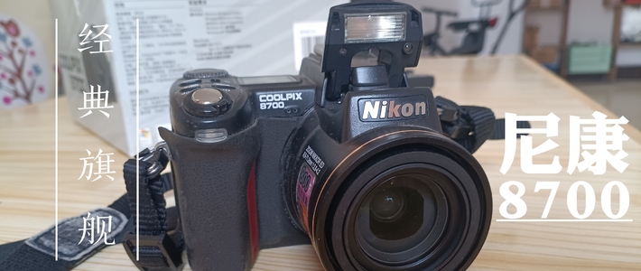 20年后依旧能打？尼康coolpix8700长焦相机画质测试