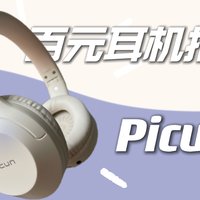 【年度耳机推荐】学生党的百元性价比耳机