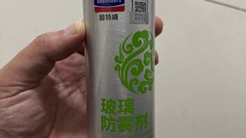 固特威防雾剂使用体验