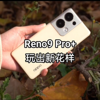 首发丨如果手机有年龄，OPPO Reno9 Pro+