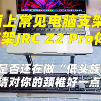 生产力好物推荐 篇一：市面上常见电脑支架购买推荐及新入手的JRC Z2 pro笔记本电脑支架优缺点总结 适合你么？