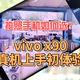 vivo x90真机上手初体验，真的是年度最强国产机吗？