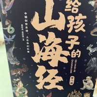 给孩子们的《山海经》