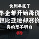 快到年底了，车企都开始降价，但膨胀的比亚迪却涨价，真的想不明白！