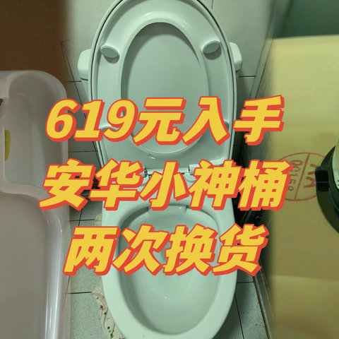 619元入手安华“小神桶”，居然能遇上配件破损更换两次！记录一下我坎坷的双十一马桶购买及更换经历！