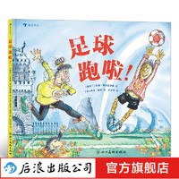 足球跑啦！新书3岁以上充满惊奇和冒险趣味的绘本浪花朵朵童书