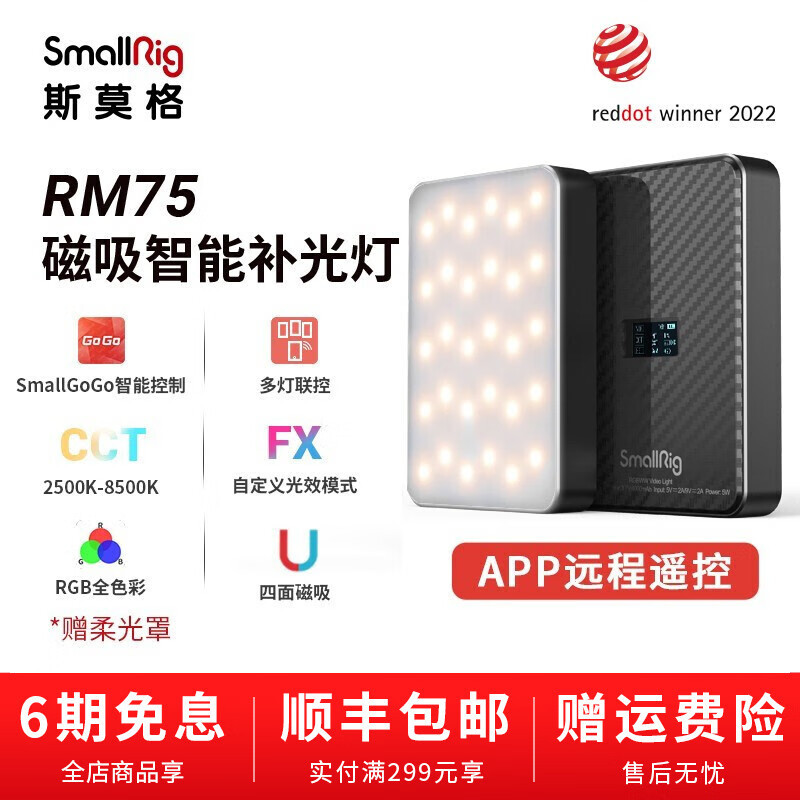 轻巧智能好用：斯莫格SmallRig RM75 RGB补光灯