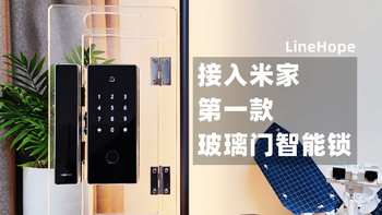第一款接入米家的LineHope智能玻璃门锁真的来了！真的靠谱吗？