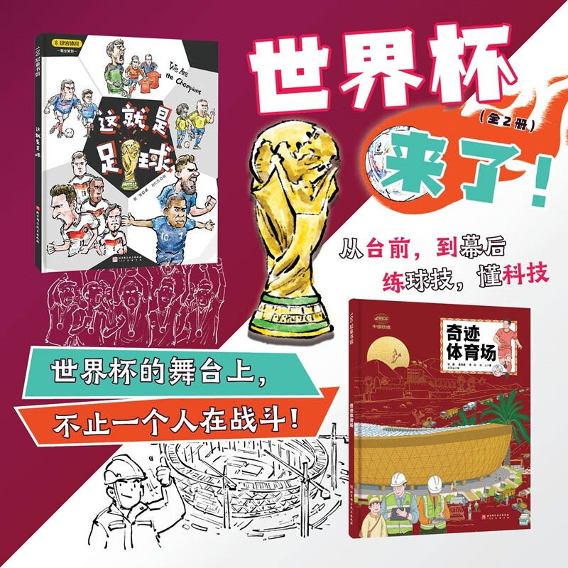 「世界杯」来了，这8本足球绘本给孩子安排上！