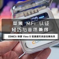 苹果MFi 认证、轻巧与音质兼得｜COMICA 科唛 Vimo S 双通道无线迷你麦克风
