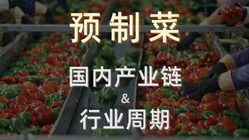 预制菜：国内的产业链有哪些？行业周期是什么样？