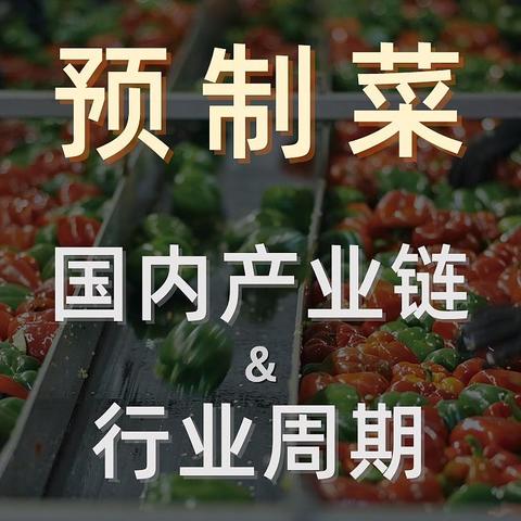 预制菜：国内的产业链有哪些？行业周期是什么样？