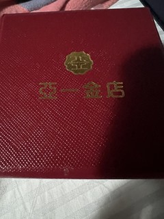 一亚 足金项链