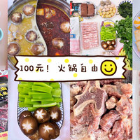 100元！在家安排一顿火锅都能吃到什么？各色常见食材绝对都能吃个遍（半夜看世界杯安排一顿尤其合适～）