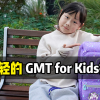小学生儿童护脊书包推荐：更轻盈的GMT for Kids护脊书包！