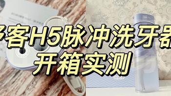 【开箱实测】舒客V钻冲牙器H5∣冲牙器/水牙线是智商税吗？冲牙器有用吗？冲牙器/水牙线推荐