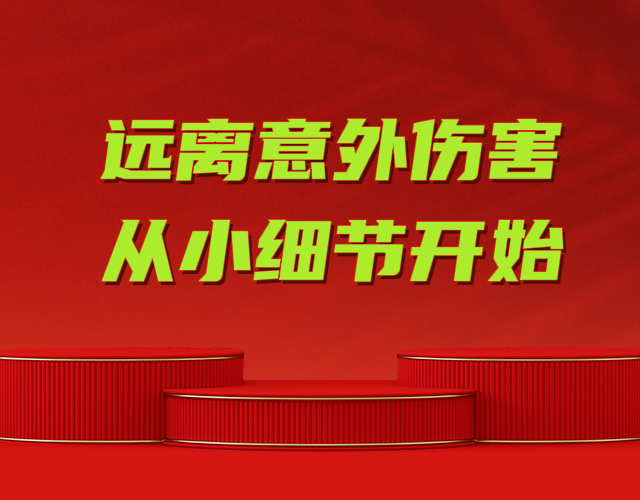 62%的儿童意外伤害发生在家里，赶紧看看你家有没有这些安全隐患！