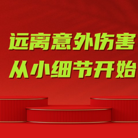 62%的儿童意外伤害发生在家里，赶紧看看你家有没有这些安全隐患！