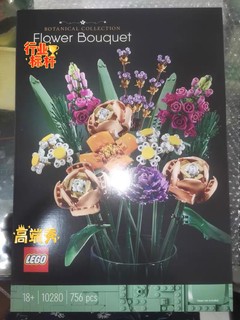 250买的乐高积木花束，孩子拼完我来弄插花