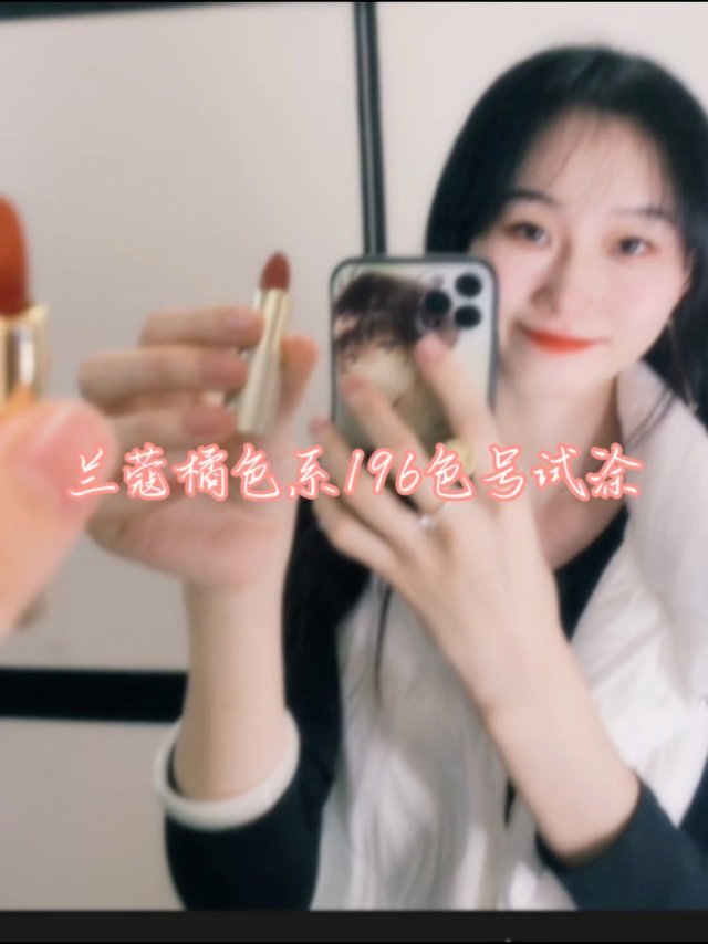 兰蔻橘色系口红试涂——兰蔻是最丝滑的～