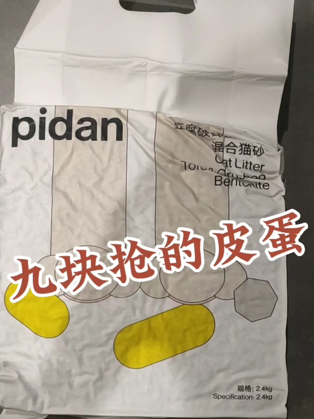 九块抢的PIDAN混合猫砂！