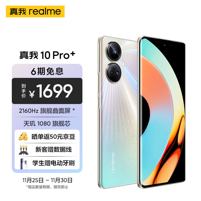 最强冲浪屏+全面配置，真我10 Pro+成世界杯看球首选机型