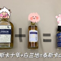 泰斯卡十年+vsop白兰地≈泰斯卡de