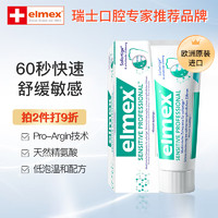 elmex艾美适进口牙膏专效抗敏感牙膏111g（75ml）舒缓牙敏感欧洲原装进口