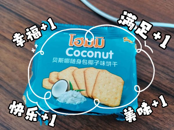 香香脆脆的椰子饼干