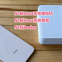 N1刷Linux系統armbian的步驟：玩docker、當NAS用、自動簽到