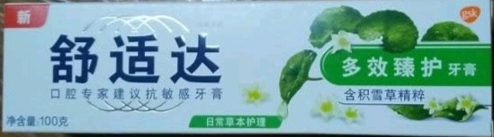 舒适达牙膏