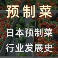 预制菜：日本预制菜行业发展史