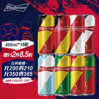 百威（Budweiser）淡色拉格啤酒450ml*18听整箱装（老版+世界杯版本随机发货）
