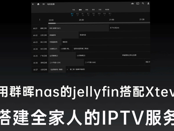 群晖Nas用jellyfin和Xteve，搭建IPTV服务器