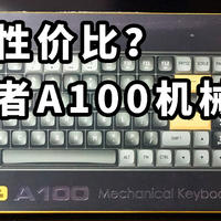 最高性价比？爱国者A100机械键盘使用体验