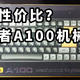 最高性价比？爱国者A100机械键盘使用体验