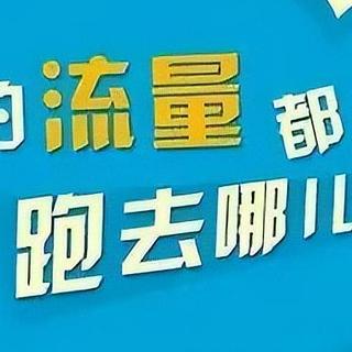 中国移动“太卷”，月租19元+100GB通用大流量，提速降费暖心了！