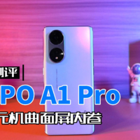 OPPO A1 Pro千元机曲面屏，完成一个小目标