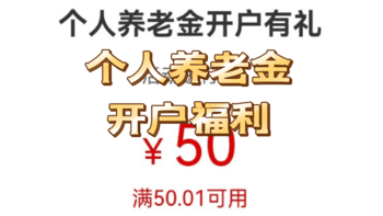 bubble省钱专栏 篇十一：个人养老金开户福利全汇总，建议收藏！ 