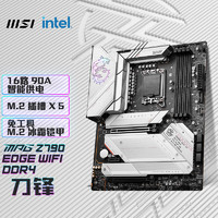 微星(MSI)MPGZ790EDGEWIFIDDR4刀锋DDR4主板支持CPU13600KF/13700KF/13900K(IntelZ790/LGA1700)