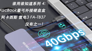 谁用谁知道系列 篇四：MacBook最丐雷电3外接硬盘盒 阿卡西斯FA-TB37购入价309元，没有之一