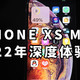  IPHONE XS MAX 2022年深度体验　