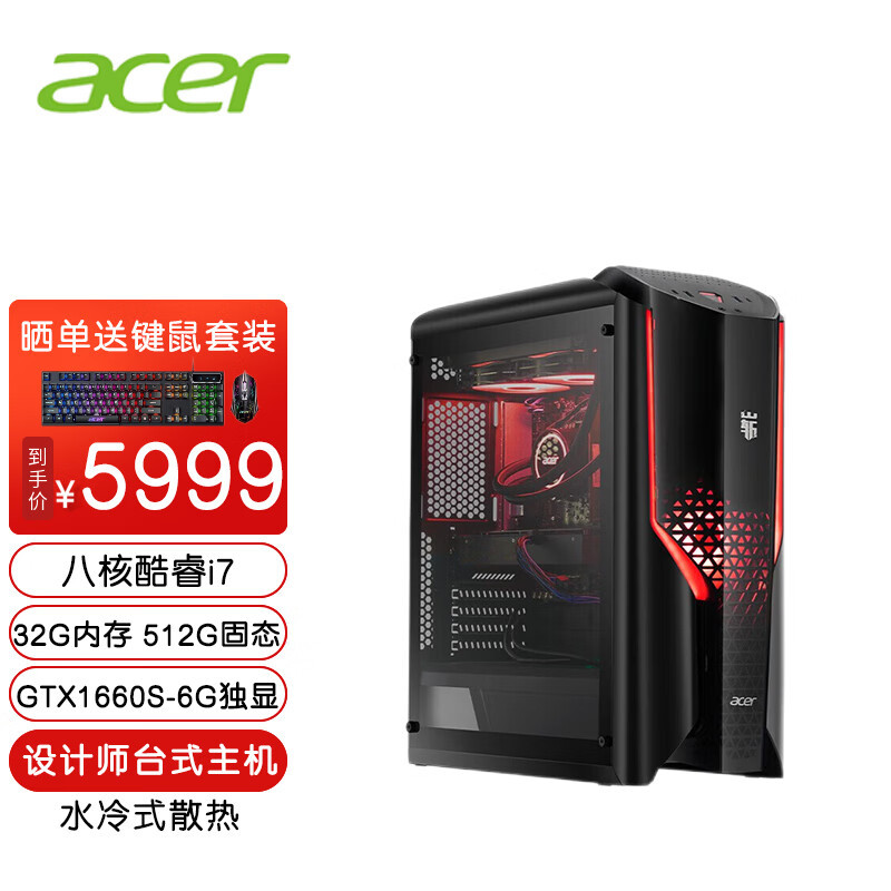 宏碁(Acer) 设计师游戏旗舰办公台式机电脑单主机 (i7-11700 32G 512G GTX1660S-6G独显 冷排散热)定制