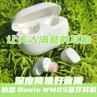 这样的蓝牙耳机送夫人？我舍不得！倍思 Bowie WM05蓝牙耳机晒单