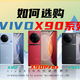 vivo x90全系列对比购买攻略/一图看清vivo x90对比x90pro对比x90pro+/快看看哪款适合你吧