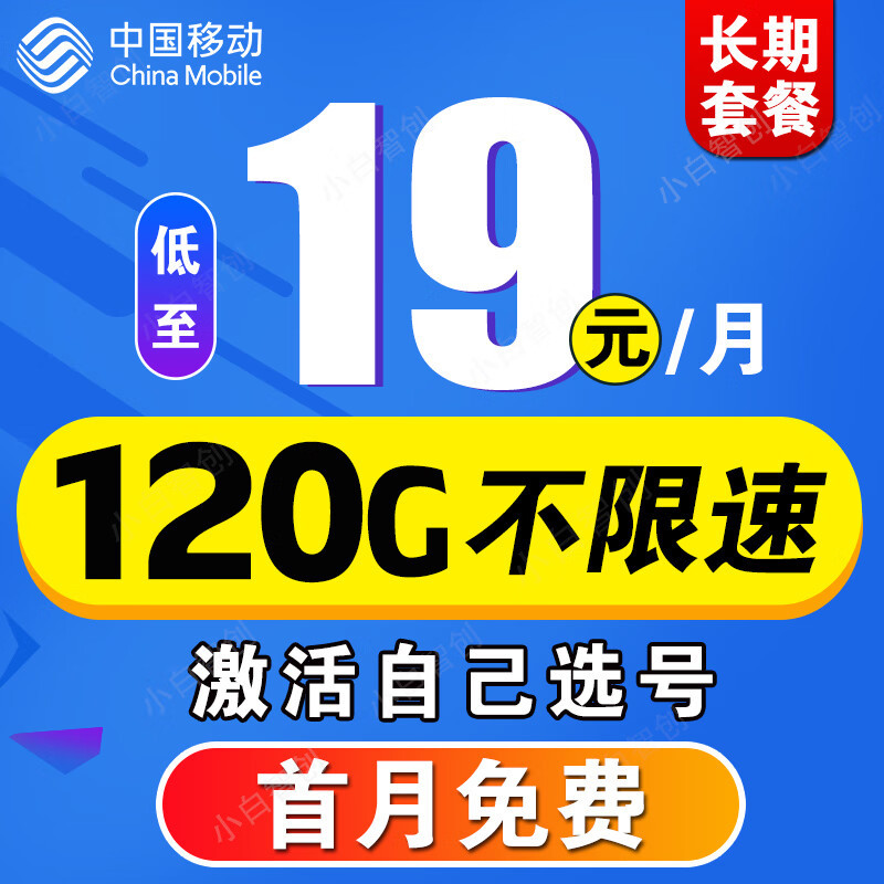中国移动提速降费更良心：19元+120G流量+100分钟，网友直呼暖心