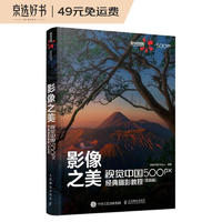 影像之美视觉中国500px经典摄影教程实战篇（摄影客出品）
