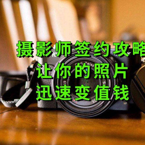 让照片创造价值，玩摄影一定要知道的签约售图攻略，建议收藏