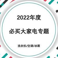 2022年度必买大家电——洗衣机/空调/冰箱之全屋大家电专题